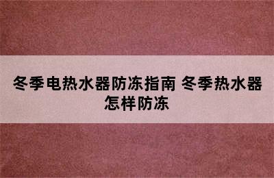 冬季电热水器防冻指南 冬季热水器怎样防冻